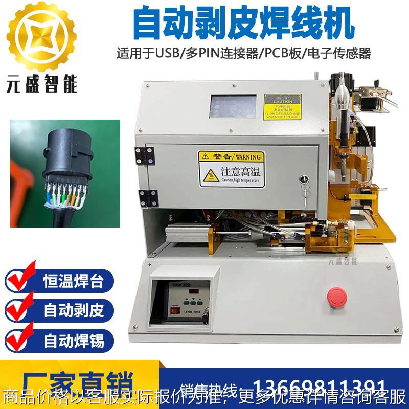 自动剥皮焊锡机手工卡线自动剥线切齐焊线板连接器端子焊接
