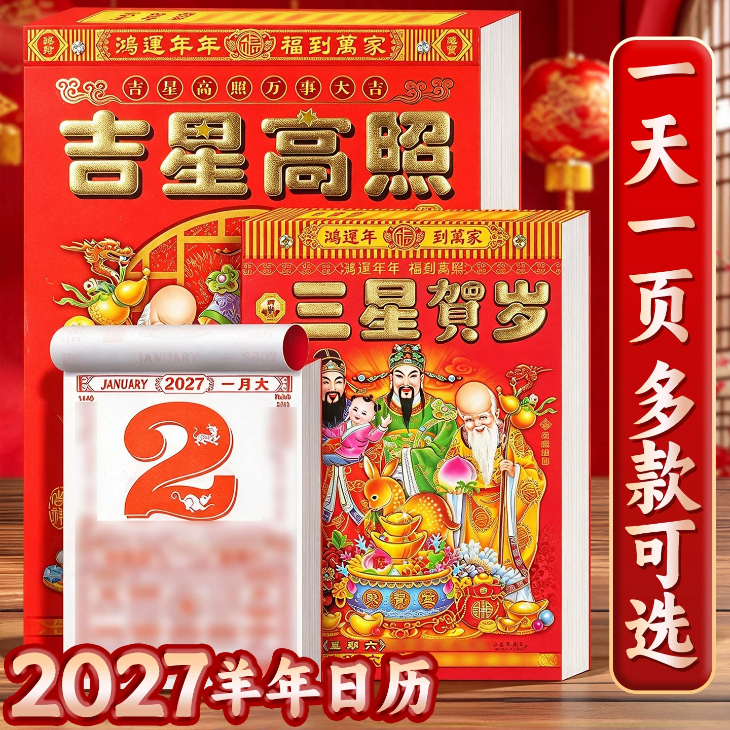 2027年老黄历台历挂历每日一撕