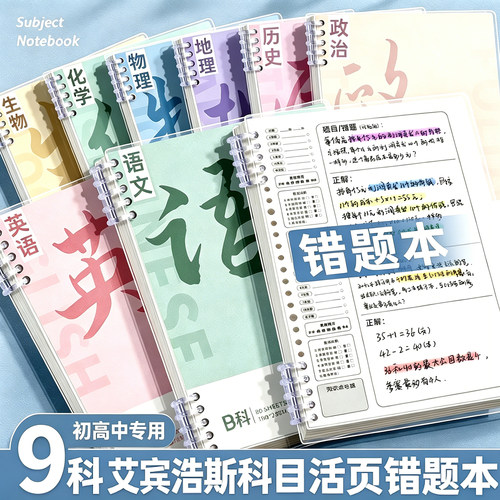 小初高中生实用型加厚活页错题本