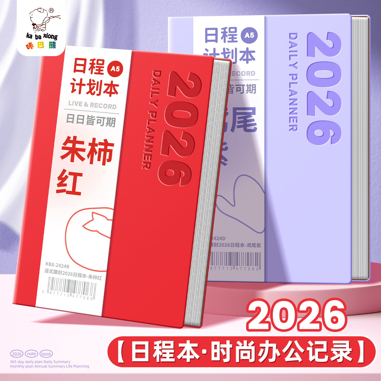 咔巴熊2026年款A5日程本每日工作计划打卡表时间轴管理笔记本创意高颜值日历自律打卡记录本