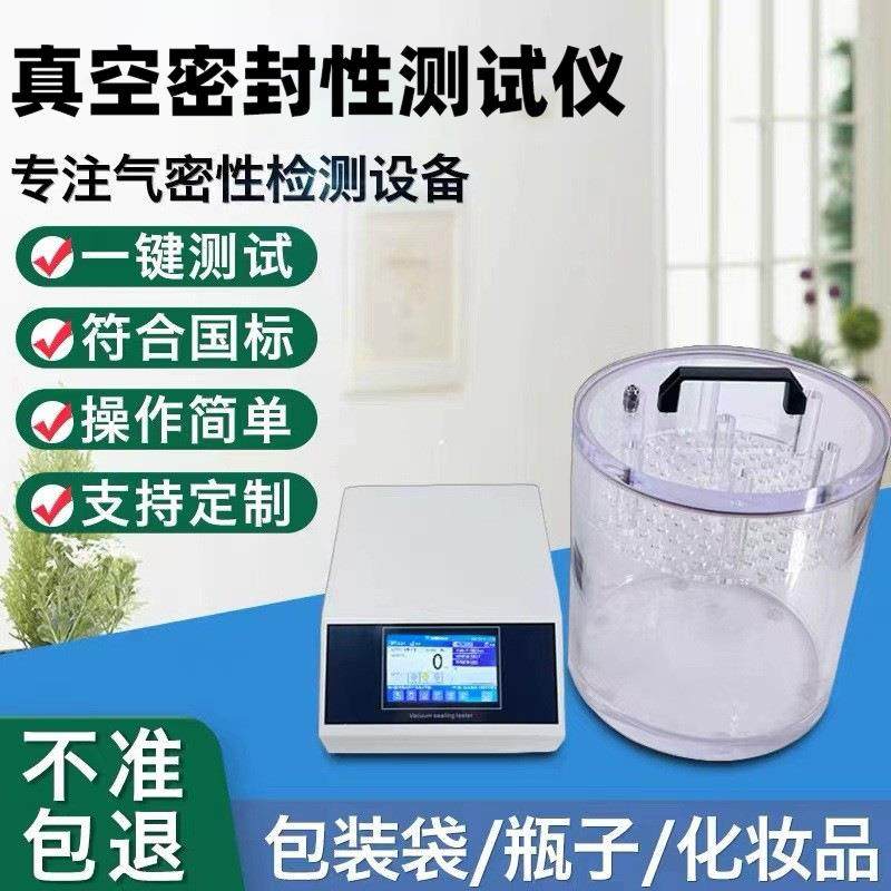 全自动真空密封性测试仪负压密封测定仪食品包装袋气密性检测仪器