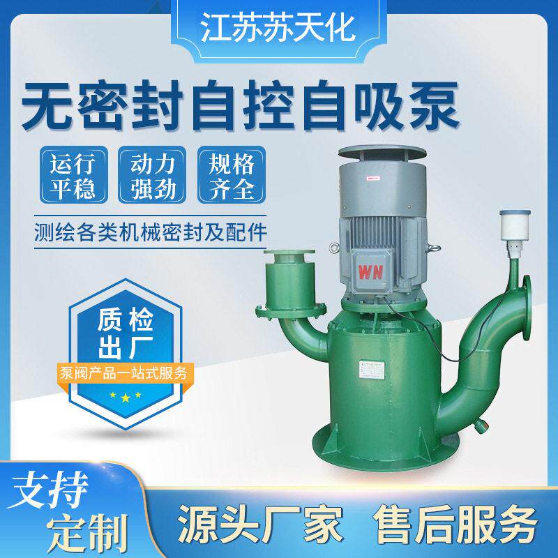 苏天化WFB无密封自控自吸泵/立式不锈钢304316LPP氟塑料自吸泵