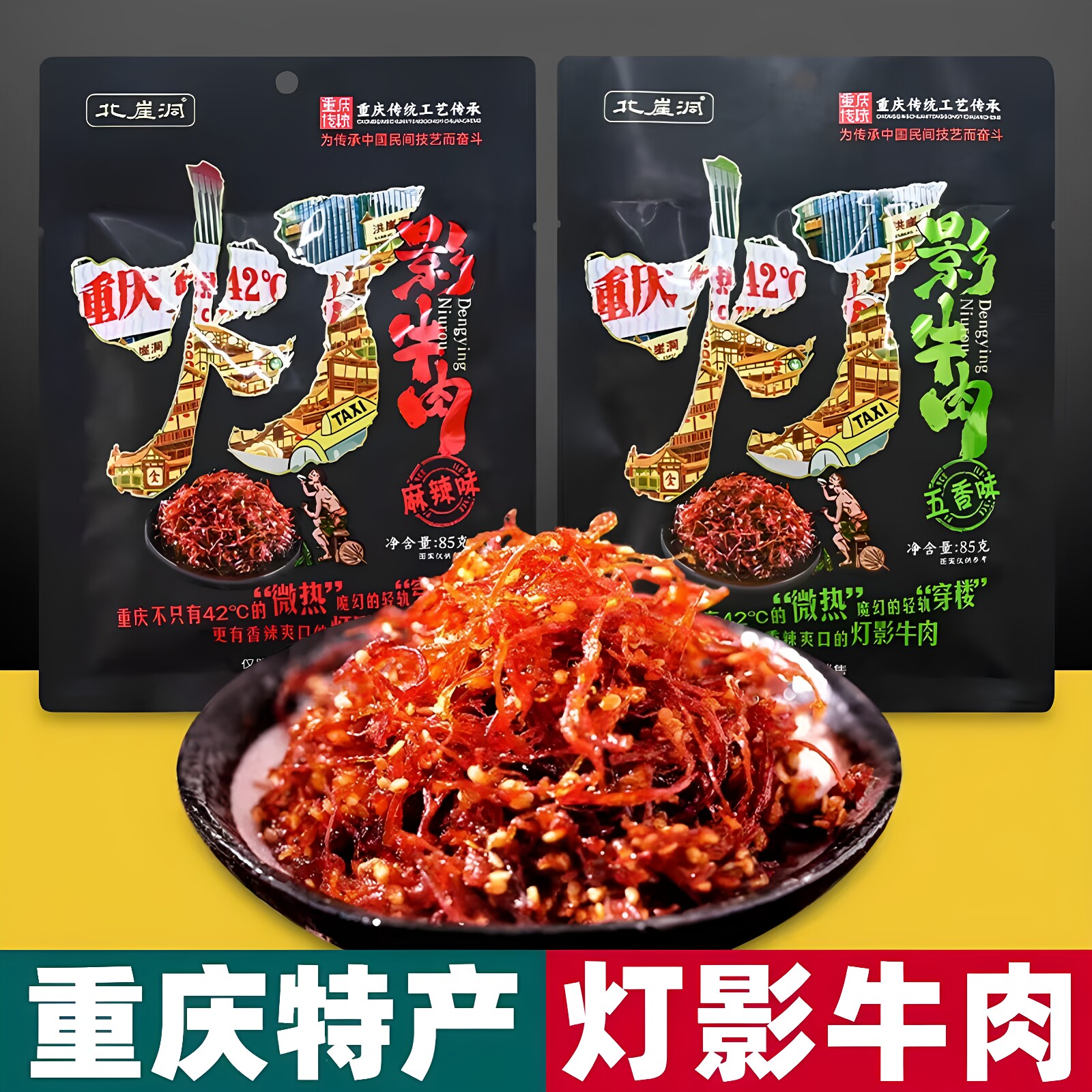 重庆特产灯影牛肉丝北崖洞上班族充饥小零食休闲小吃食品独立包装