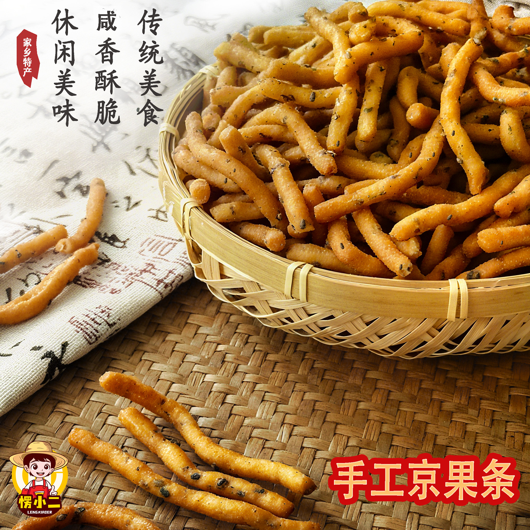 愣小二黑芝麻咸香京果条中老年下午茶点心手工中式糕点江米条零食