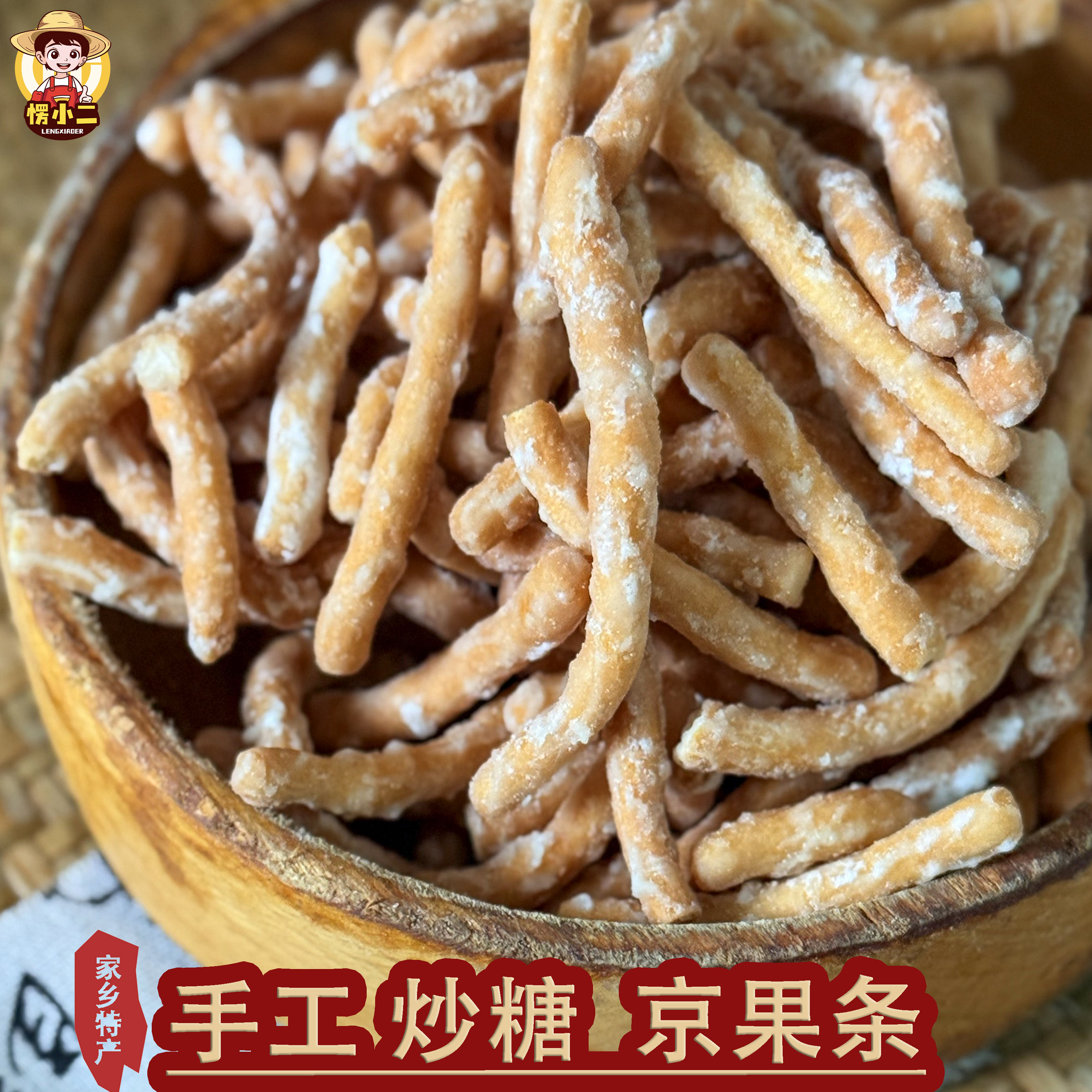 愣小二老式糖霜甜味京果条长辈解馋糕点酥脆怀旧休闲小零食
