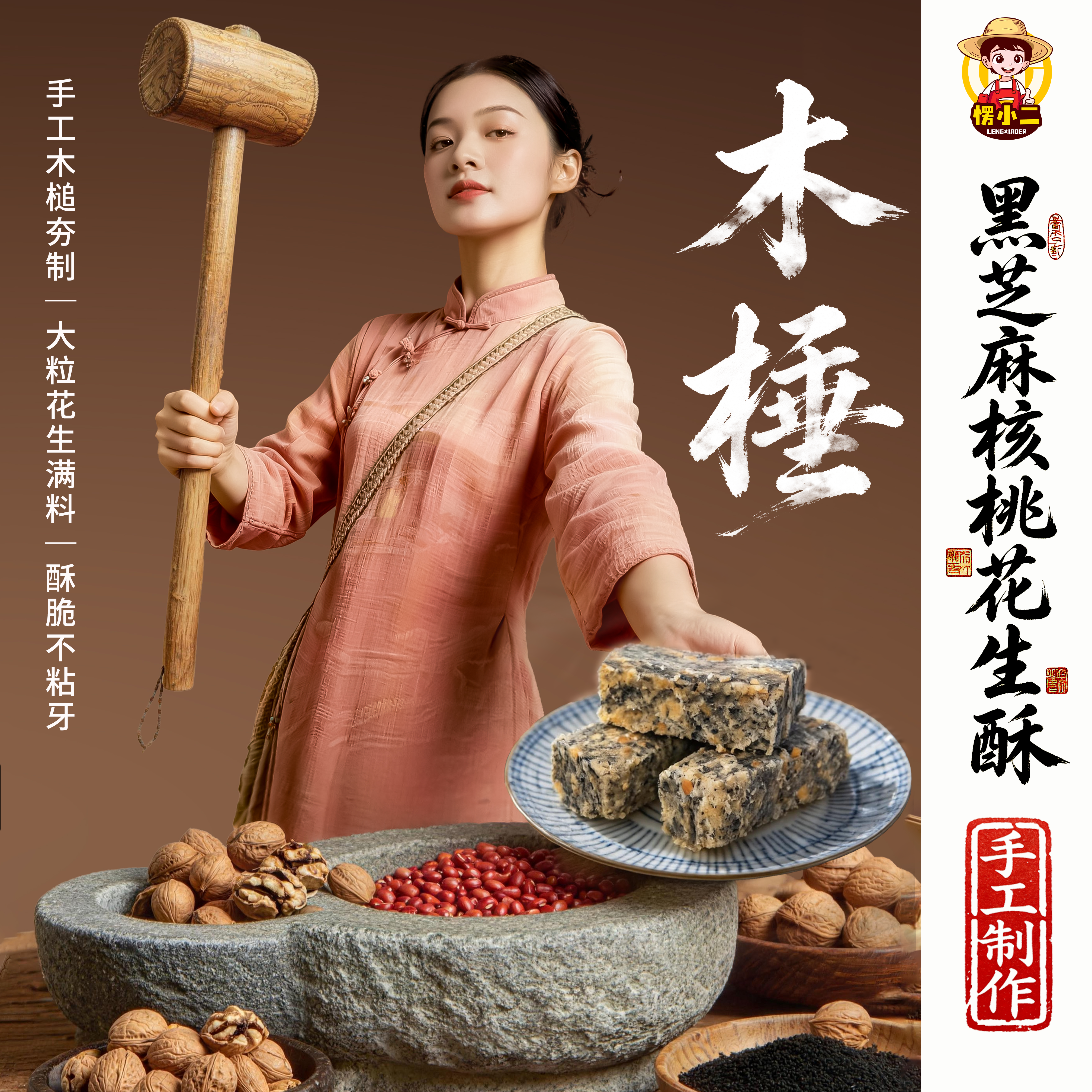 愣小二手工木锤黑芝麻核桃花生酥传统糕点休闲解馋小零食真空包装