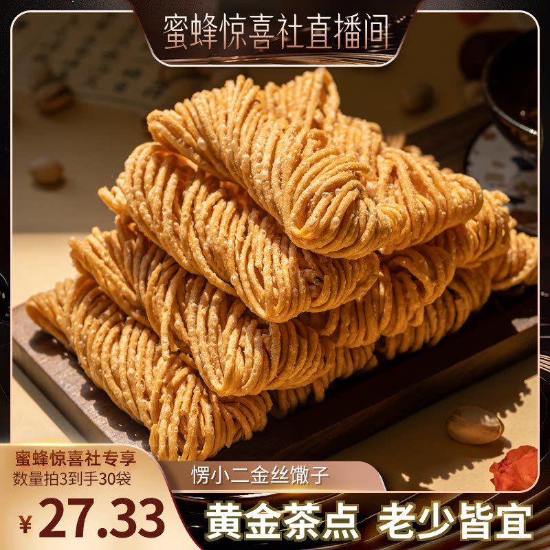 【蜜蜂惊喜社】愣小二金丝馓子茶手工零食独立包装撒子麻花代餐