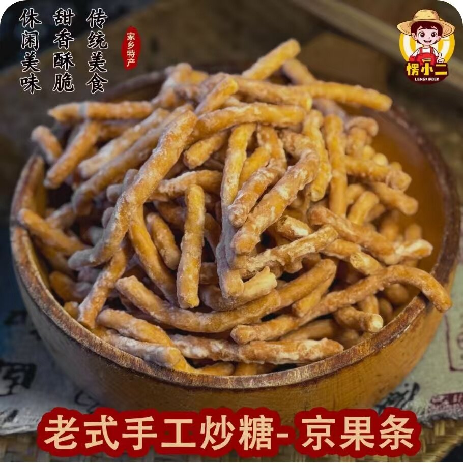愣小二徐州老式京果条张木果子休闲解馋小零食江米条芝麻条金果条