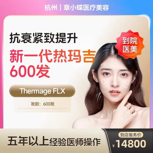 【到店医美】杭州章小蝶医疗美容新一代热玛吉面部600发
