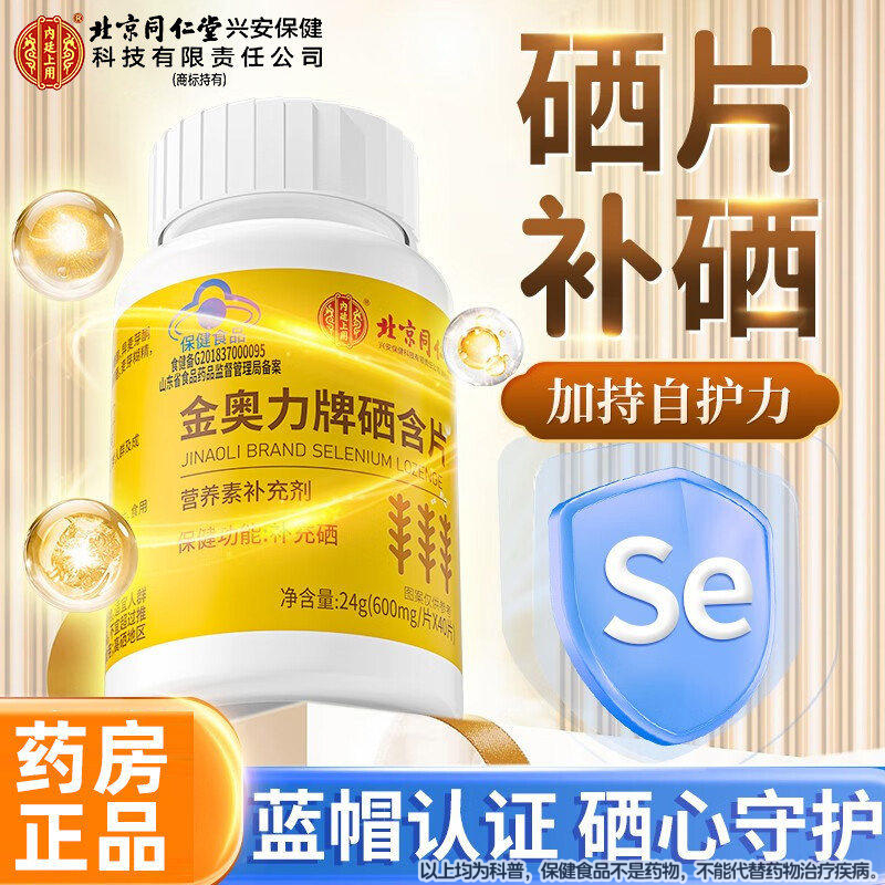 北京同仁堂内廷上用金奥力牌硒含片补硒正品官方旗舰店非免疫lmZ