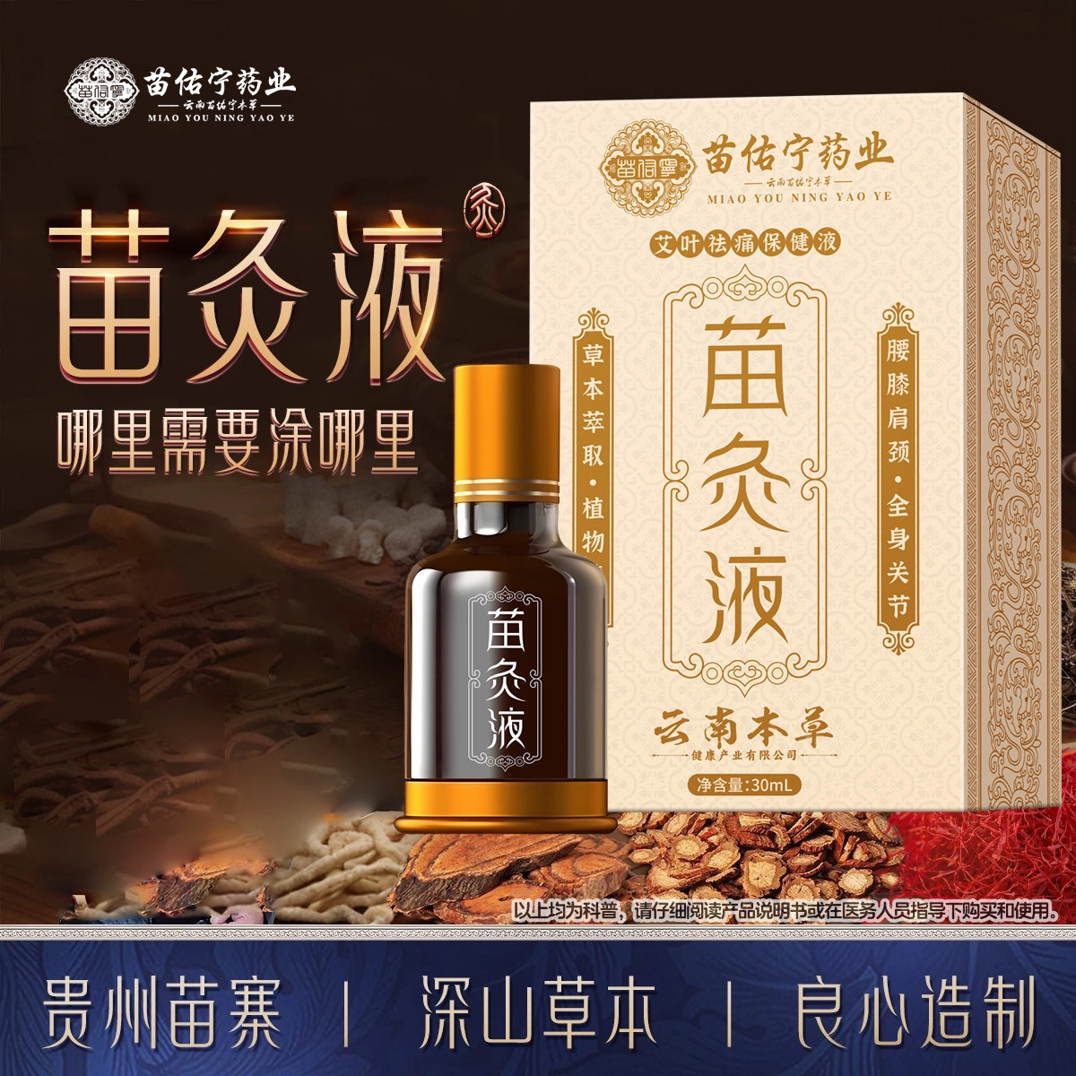 苗佑宁苗灸液颈椎肩腰腿膝盖关节发热滚珠设计艾灸液官方旗舰店