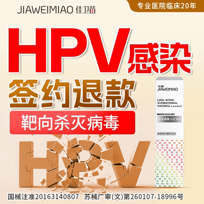 佳卫苗杀灭病毒抗hpv转阴凝胶干扰素生物蛋白敷料妇科宫颈炎糜烂