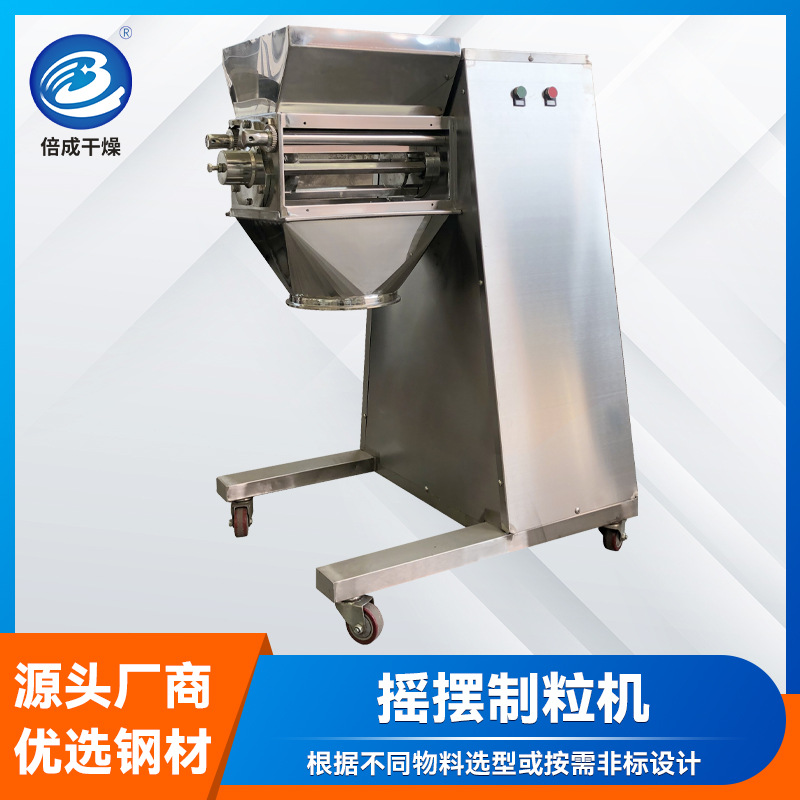 供应面包糠淀粉摇摆制粒机 冶金粉末颗粒机 姜黄粉小型颗粒机厂家