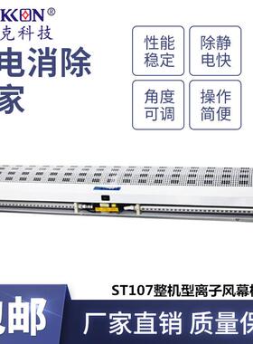 思帝克ST107A整机型离子风幕机工业高效除静电除尘净化车间通用