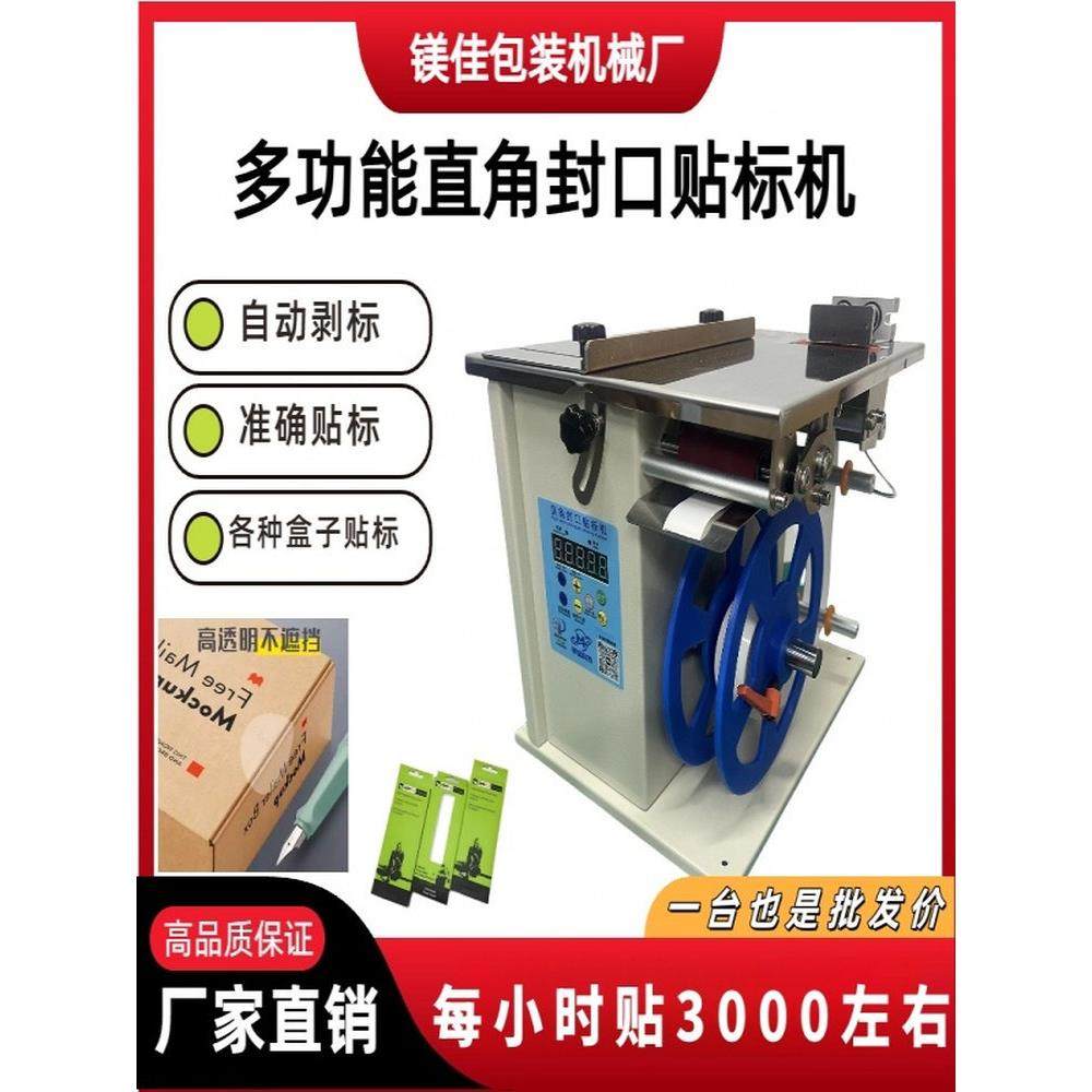 镁佳机械直角封口贴标机彩色包装盒自动防伪透明不干胶贴标签,五金/工具,贴标机,淘宝优惠券,粉丝福利购,淘宝优惠卷