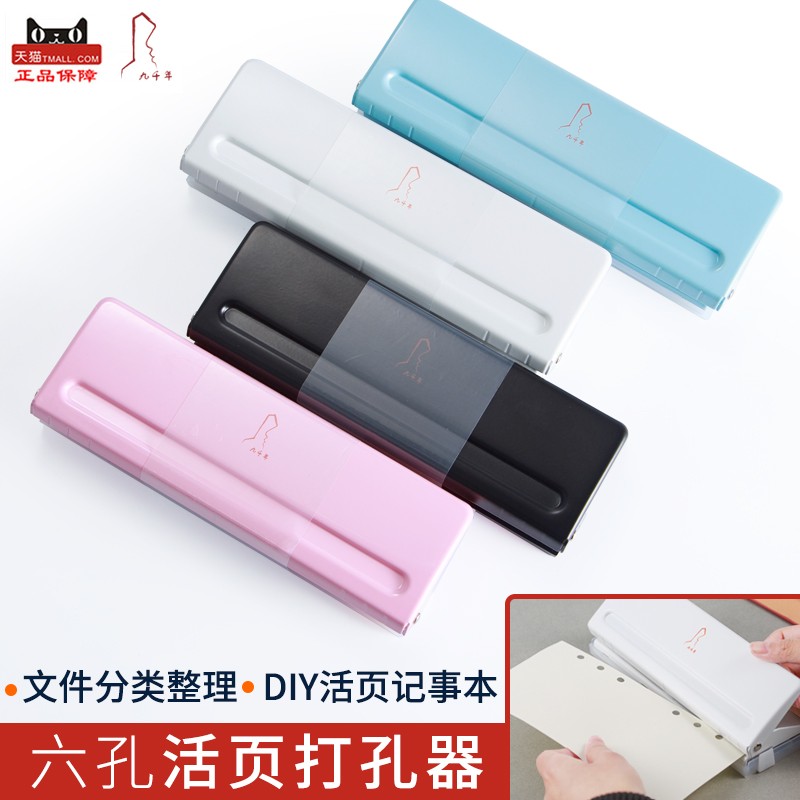 九千年6孔打孔器活页本文具装订可调节六孔打洞机DIY手账工具 A6