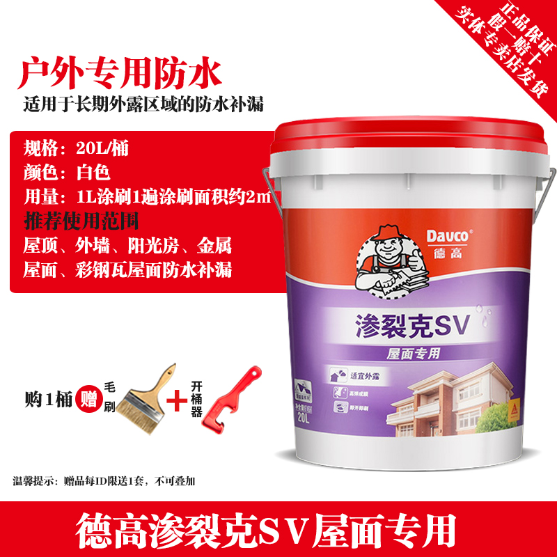 德高防水渗裂克SV彩钢屋顶外墙户外渗水修补漏柔韧型防水涂料