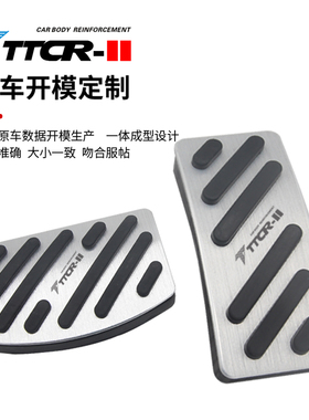 TTCR-II适用领克系列01367装饰油门领克05刹车脚踏板休息板免打孔