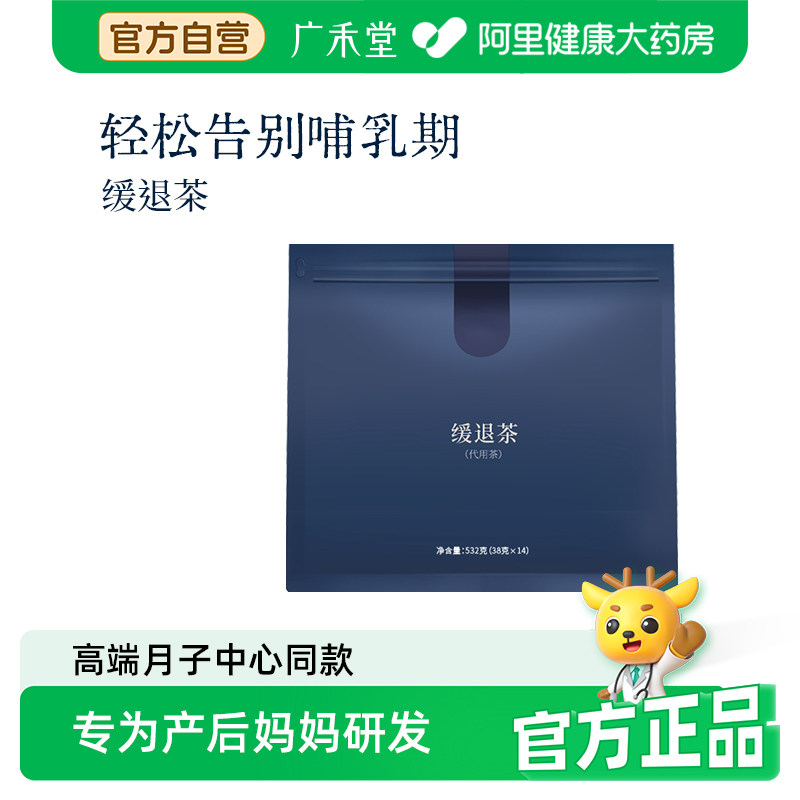 广禾堂缓退茶哺乳退奶神器月子养生孕产麦芽山楂茶养生茶官方图片