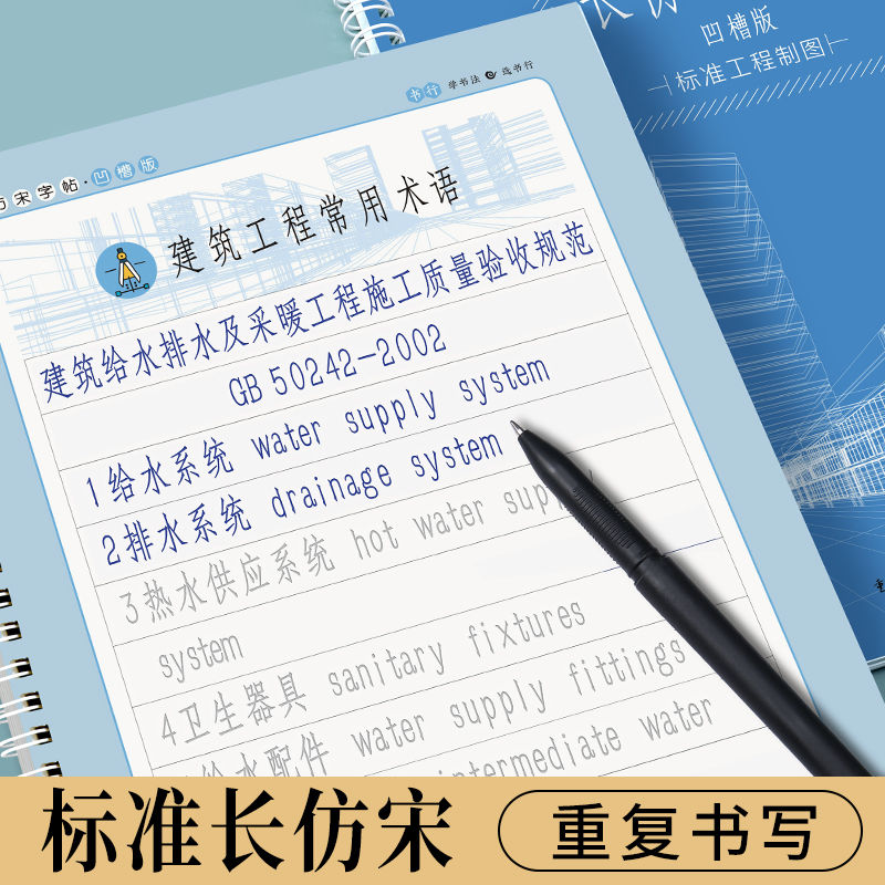 仿宋体字帖工程制图初学者建筑标准工程园林制图成人临摹练字帖