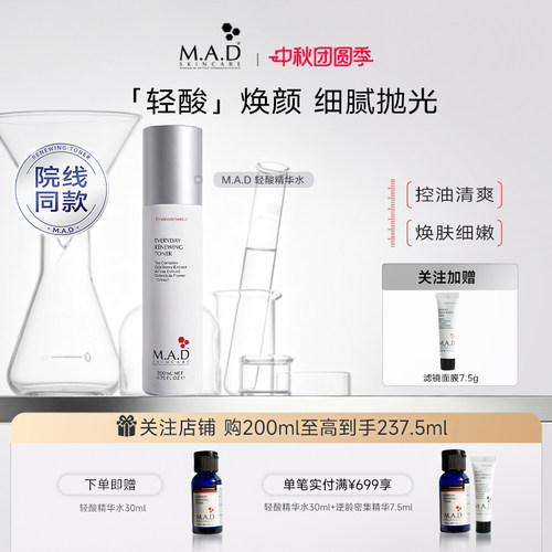 MAD慕安达轻酸水控油敏感肌适用