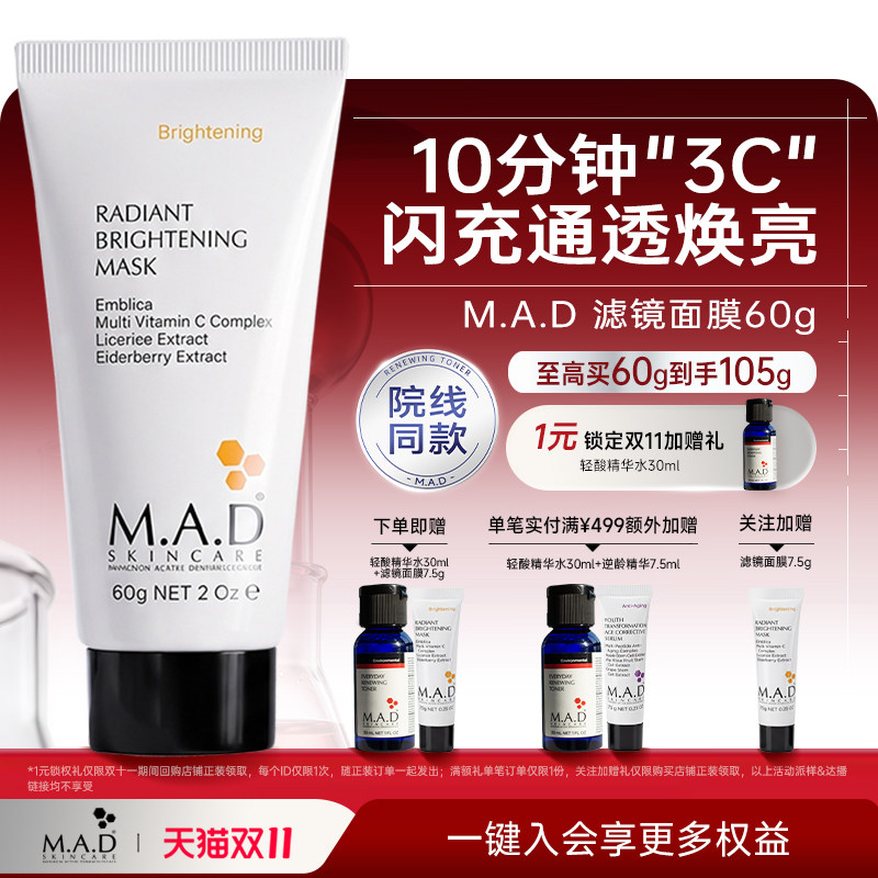 【双11现货】MAD/慕安达滤镜面膜平滑抗氧去黄3重vc焕亮涂抹面膜