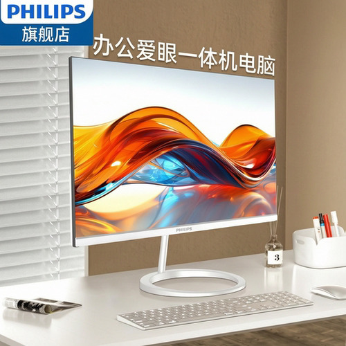 【国家补贴15%】Philips飞利浦旗舰店品牌电脑一体机办公家用游戏台式新款全套23.8英寸