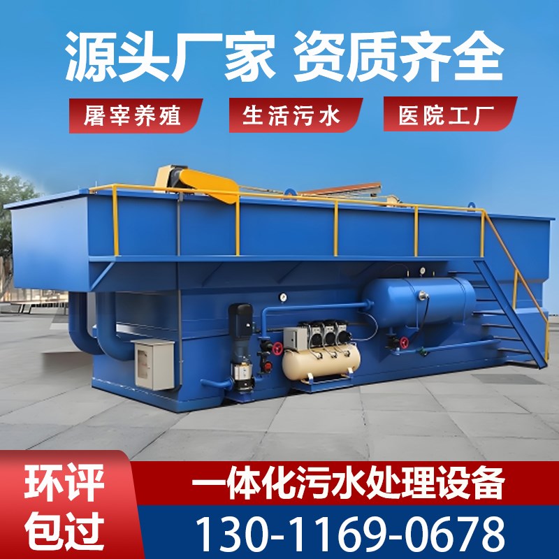 一体化污水处理设备一体机地埋式实验室生活化粪池医院废水气浮机