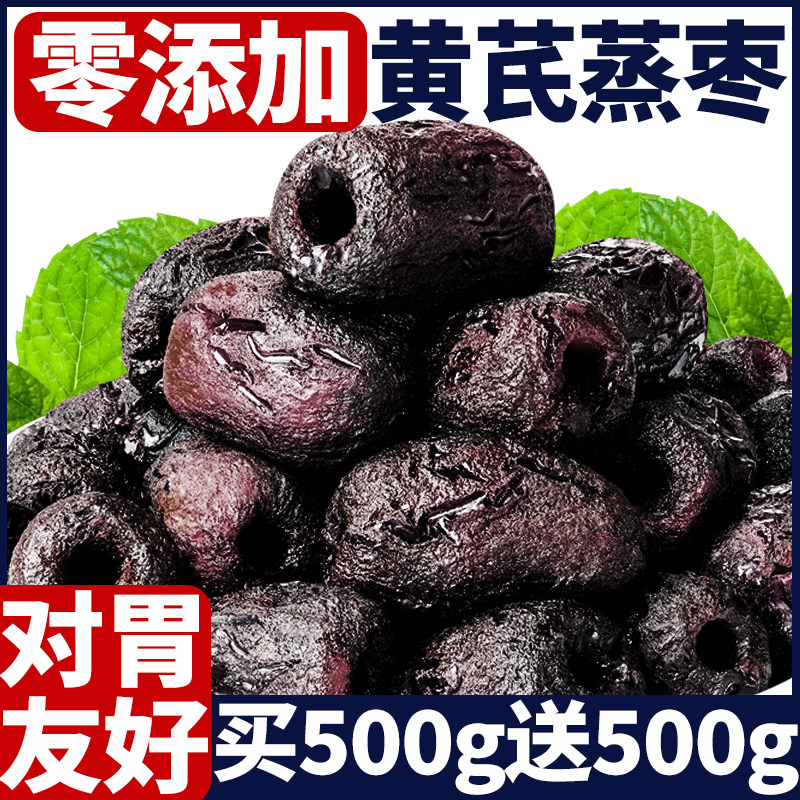 三蒸三晒红枣黄芪蒸枣旗舰店去皮去核0添加剂营养健康休闲零即食