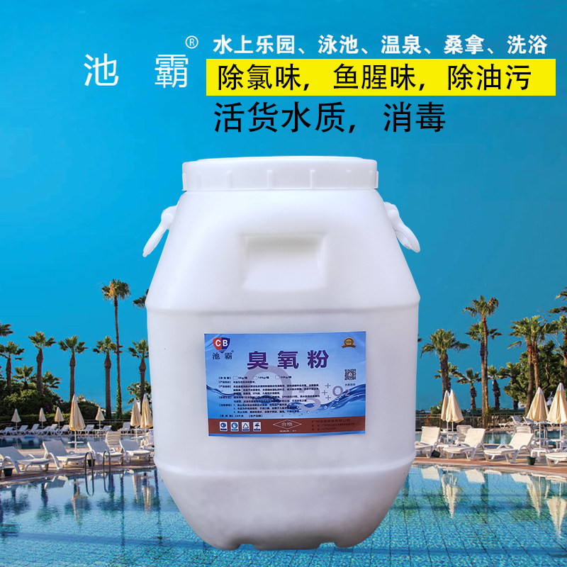 池霸泳池除异味鱼腥味臭氧粉水质活货剂氯冲击除油污儿童池消毒剂