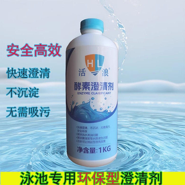泳池酵素澄清剂无需吸污