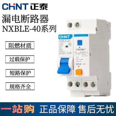 正泰漏电保护器NXBLE-40空气开关双进双出带漏电保护断路器1P+N