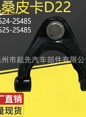 尼桑皮卡D22 54524-2S485 R 54525-2S485 L汽车悬挂控制臂