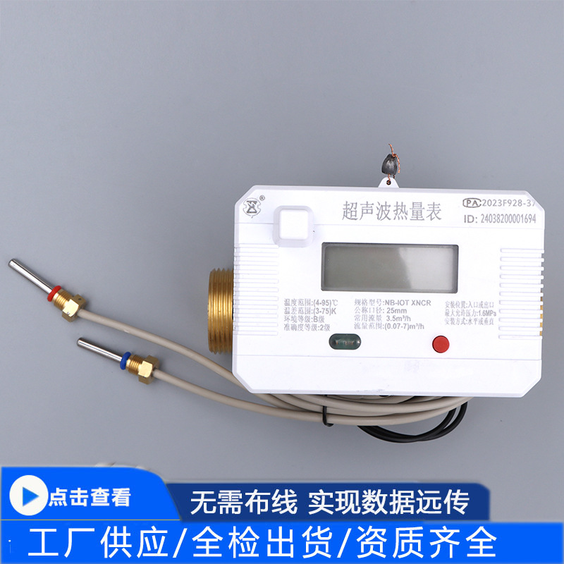 NB-IOT物联网超声波热量表安装热计量表DN25液晶显示智能智能计量