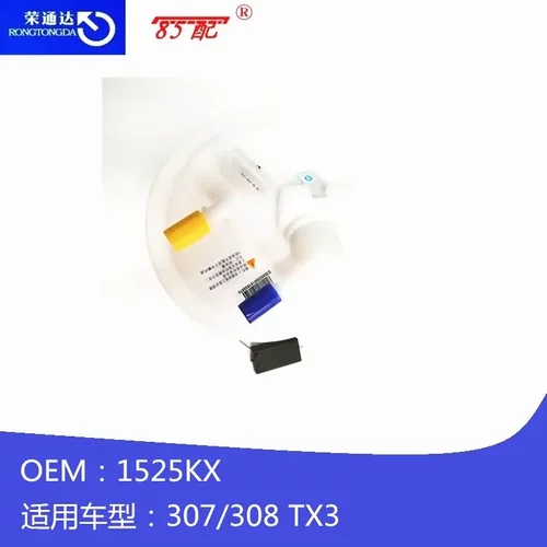 电子燃油泵1525KX适用标致307308