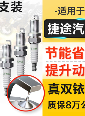 适配捷途X70 X70S X90 X95 X70M COUPE PLUS火花塞原厂原装双铱金