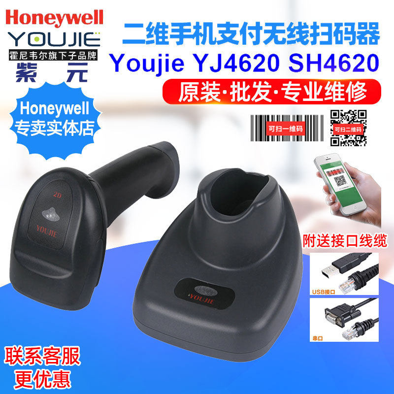 霍尼优解ScanHome YJ4620 SH4620二维无线长安汽车4S店支付扫码器