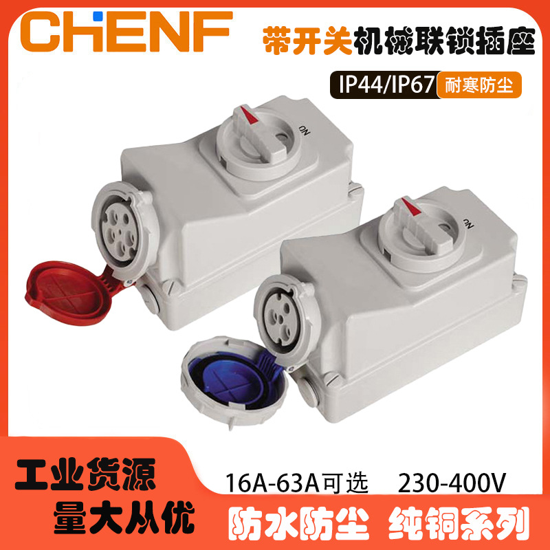 工业机械IP67联锁带插座插拔防触电保护电源件插3/4/5p冷藏集装箱