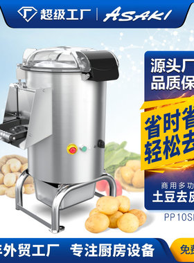 山崎 （ASAKI） PPST 全自动不锈钢商用土豆脱皮机去洗皮机