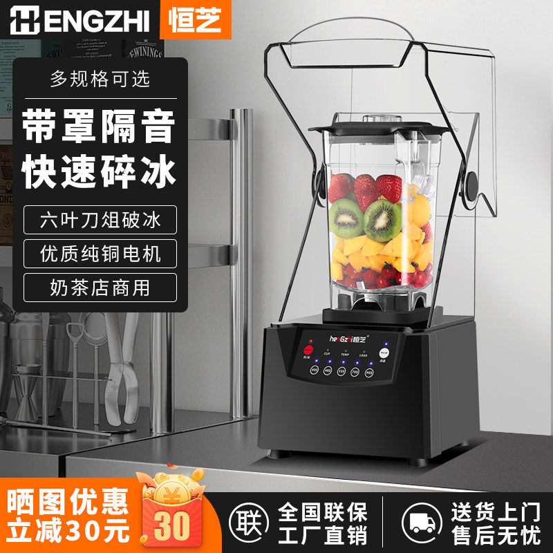 恒芝沙冰机商用奶茶店奶盖带罩冰沙机萃茶奶盖机破壁机榨汁碎冰机