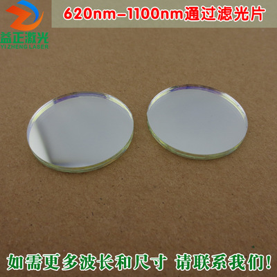 620nm-1100nm通过滤光片 红光不可见光高透蓝光绿光截止通光镜片