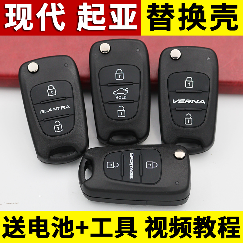 现代悦动瑞纳i30索8途胜起亚K2K5狮跑智跑福瑞迪遥控钥匙外壳替换