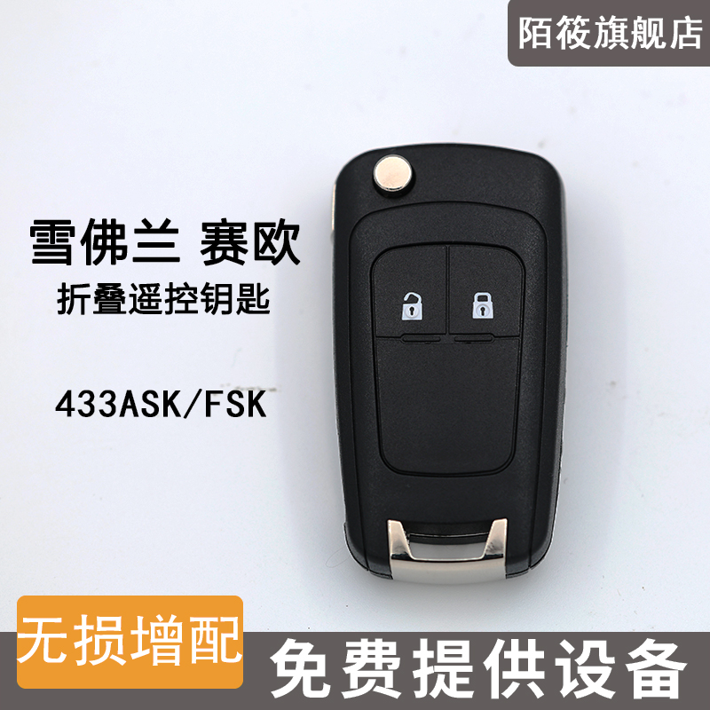 适用于15年后赛欧三 乐风RV原厂汽车折叠遥控器钥匙配制