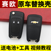雪佛兰赛欧三2015款 赛欧3折叠遥控钥匙替换外壳 2018款 2016款 2017