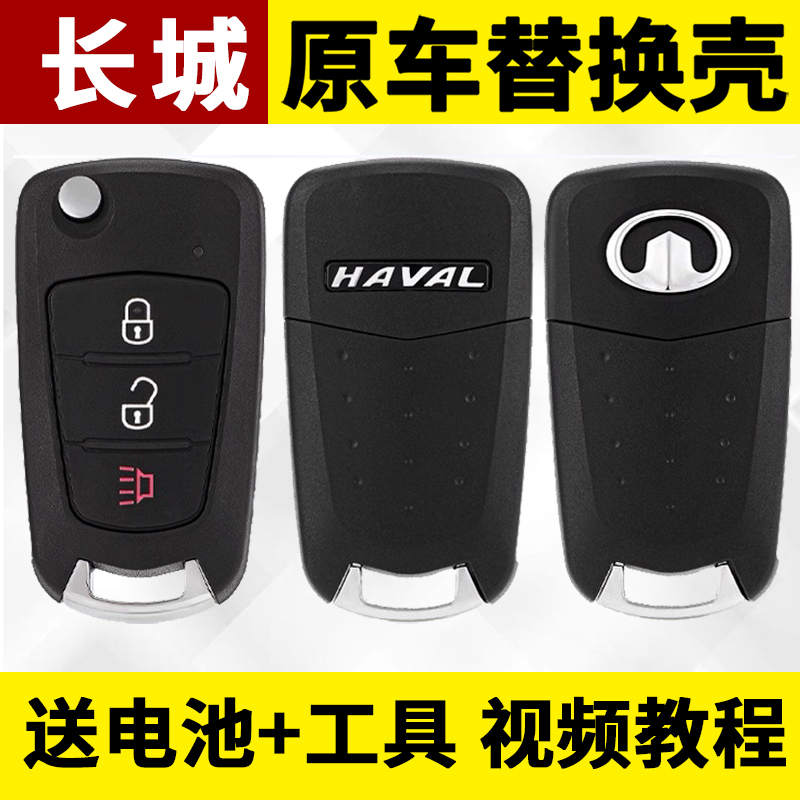 长城欧洲版风骏56新款皮卡长城哈弗H5H1汽车遥控器钥匙壳替换外壳