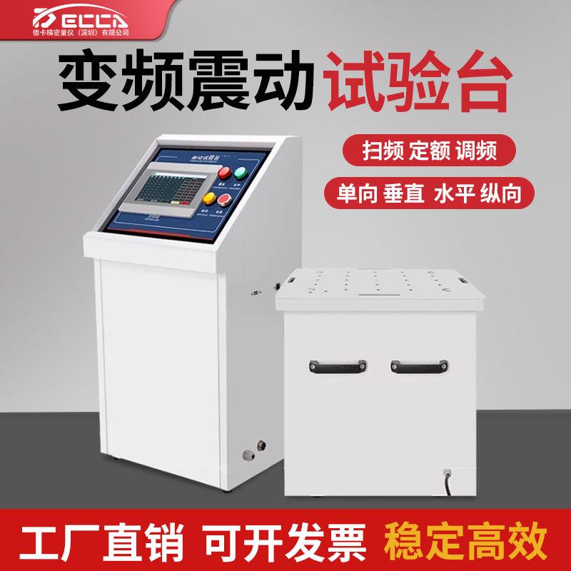 变频电磁振动台震动试验机调频振动台水平振动1-600HZ垂直振动台