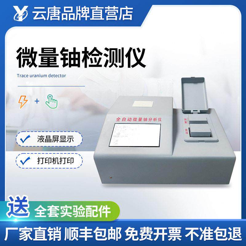 微量铀检测仪全自动工业便携微量铀测定仪一体化微量铀快速测量仪