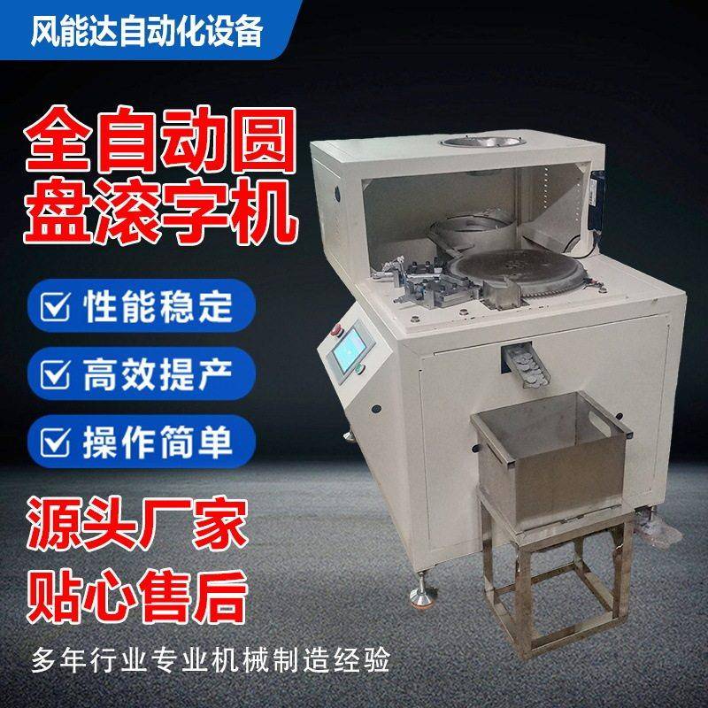 风能达伺服滚字机圆盘游戏币币阀门外圆滚圆滚齿机数控自动加工
