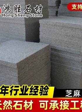 销售福建芝麻白花岗岩石材G603内墙地面外墙面干挂