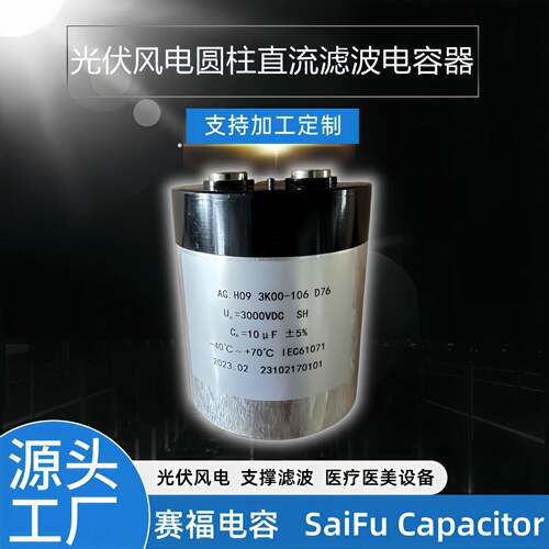 SaiFu热销800VDC1500UF直流支撑滤波DC-Link光伏美容仪设备电容